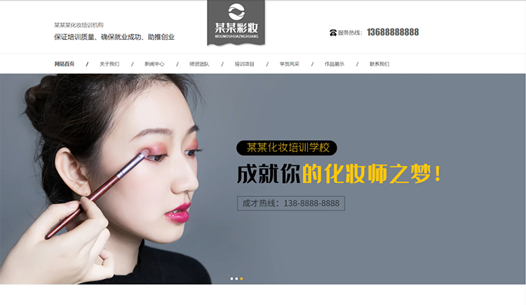 孝感化妆培训机构公司通用响应式企业网站